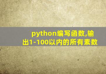 python编写函数,输出1-100以内的所有素数