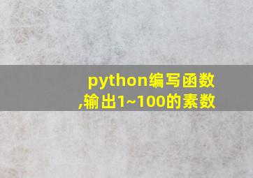 python编写函数,输出1~100的素数