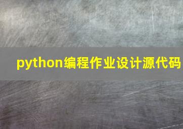 python编程作业设计源代码