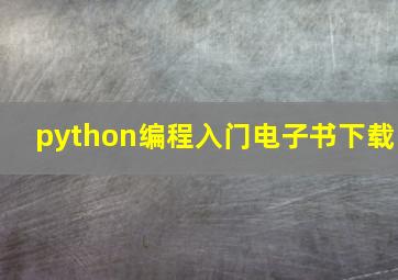 python编程入门电子书下载