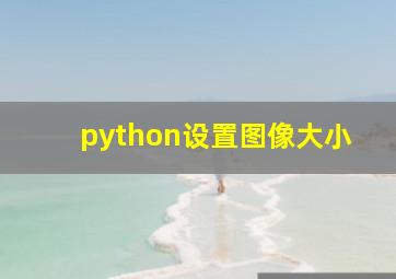 python设置图像大小