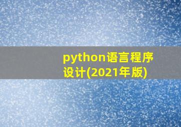 python语言程序设计(2021年版)