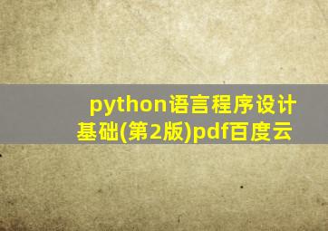 python语言程序设计基础(第2版)pdf百度云