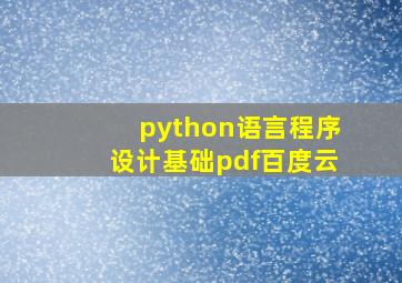 python语言程序设计基础pdf百度云