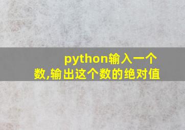 python输入一个数,输出这个数的绝对值