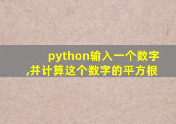 python输入一个数字,并计算这个数字的平方根