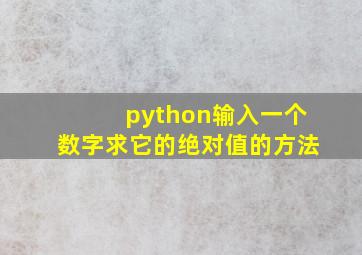 python输入一个数字求它的绝对值的方法