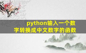 python输入一个数字转换成中文数字的函数