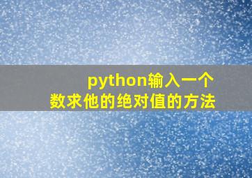 python输入一个数求他的绝对值的方法