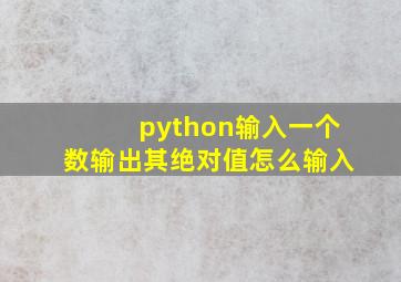 python输入一个数输出其绝对值怎么输入