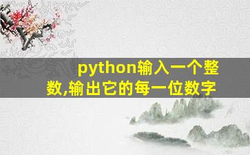 python输入一个整数,输出它的每一位数字