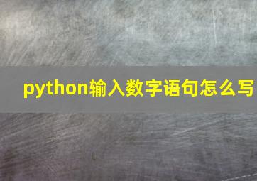 python输入数字语句怎么写