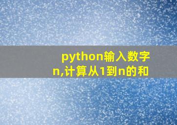 python输入数字n,计算从1到n的和