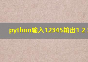 python输入12345输出1 2 3 4 5