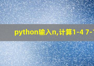 python输入n,计算1-4+7-10