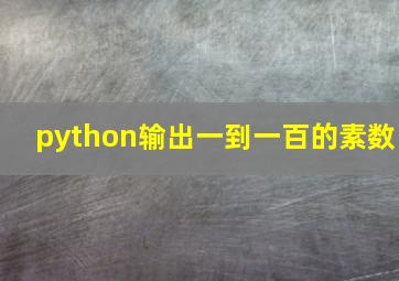 python输出一到一百的素数