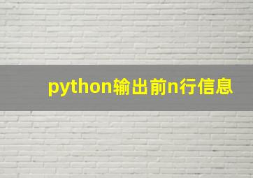 python输出前n行信息