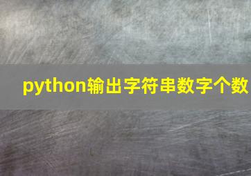 python输出字符串数字个数