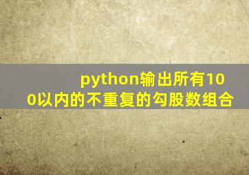 python输出所有100以内的不重复的勾股数组合