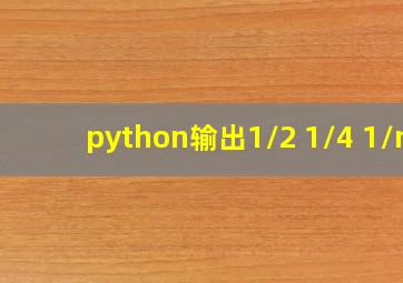 python输出1/2+1/4+1/n