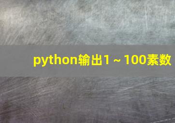 python输出1～100素数