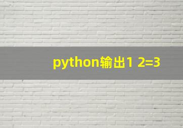 python输出1+2=3