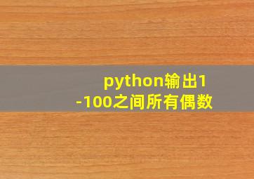 python输出1-100之间所有偶数