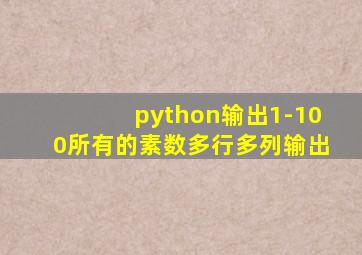 python输出1-100所有的素数多行多列输出