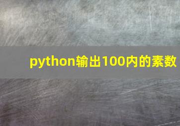 python输出100内的素数