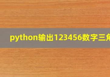 python输出123456数字三角形