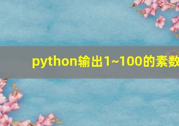 python输出1~100的素数