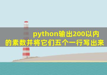 python输出200以内的素数并将它们五个一行写出来