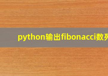 python输出fibonacci数列