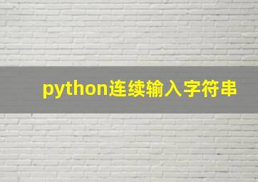 python连续输入字符串