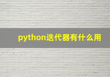 python迭代器有什么用