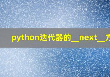 python迭代器的__next__方法