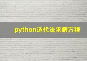 python迭代法求解方程