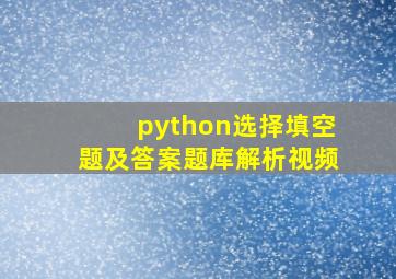 python选择填空题及答案题库解析视频