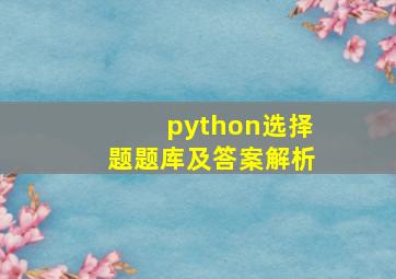 python选择题题库及答案解析