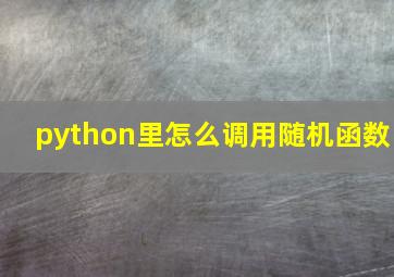 python里怎么调用随机函数