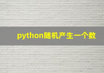 python随机产生一个数