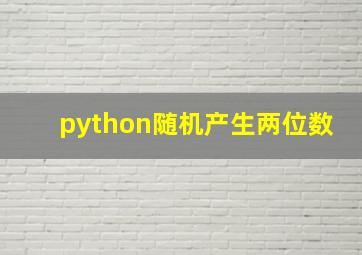 python随机产生两位数