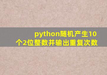 python随机产生10个2位整数并输出重复次数