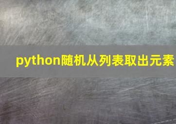 python随机从列表取出元素