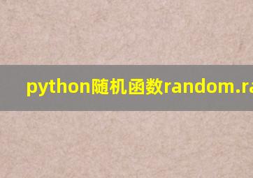 python随机函数random.randint