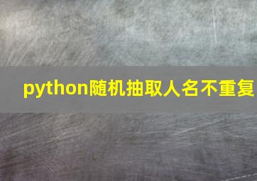 python随机抽取人名不重复