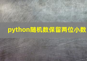 python随机数保留两位小数