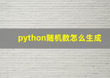 python随机数怎么生成