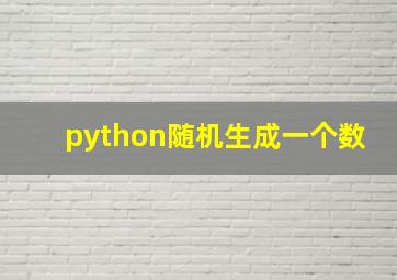 python随机生成一个数