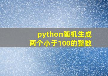 python随机生成两个小于100的整数